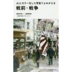 AIとカラー化した写真でよみがえる戦前・戦争　庭田杏珠/著　渡邉英徳/著