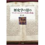 歴史学の慰め　アンナ・コムネナの生涯と作品　井上浩一/著