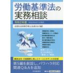 労働基準法の実務相談　令和2年度　全国社会保険労務士会連合会/編