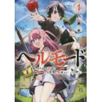 ヘルモード　やり込み好きのゲーマーは廃設定の異世界で無双する　1　ハム男/著