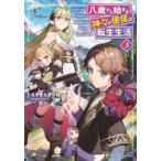 八歳から始まる神々の使徒の転生生活　3　えぞぎんぎつね/著