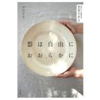 器は自由におおらかに　おいしく見える器の選び方・使い方　中川たま/著
