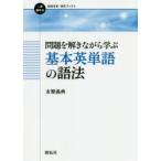 問題を解きながら学ぶ基本英単語の語法　友繁義典/著