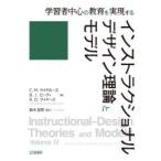 インストラクショナルデザイン理論とモデル　学習者中心の教育を実現する　C．M．ライゲルース/編　B．J．ビーティ/編　R．D．マイヤーズ/編　鈴木克明/監訳