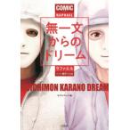 COMIC(マンガ)無一文からのドリーム　ラファエル/著　モデルプレス/編　瀬芹つくね/マンガ