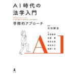 AI時代の法学入門　学際的アプローチ　太田勝造/編著　笠原毅彦/〔ほか〕著