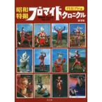 昭和特撮ブロマイドクロニクル　BROMIDE　Chronicle　1966−1974　円谷プロ編　堤哲哉/著