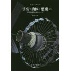 宇宙・肉体・悪魔　理性的精神の敵について　J・D・バナール/〔著〕　鎮目恭夫/訳