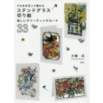 そのまま切って贈れるステンドグラス切り絵美しいグリーティングカード33　大橋忍/著