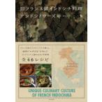 旧フランス領インドシナ料理アンドシノワーズ　園健/著　田中あずさ/著