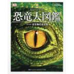 ビジュアル恐竜大図鑑　〈年代別〉古生物の全生態　ダレン・ナッシュ/監修　伊藤恵夫/日本語版監修　梅田智世/訳
