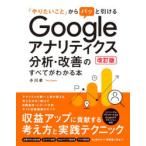 「やりたいこと」からパッと引けるGoogleアナリティクス分析・改善のすべてがわかる本　小川卓/著