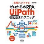 基礎がよくわかる!ゼロからのRPA　UiPath超実践テクニック　吉田将明/著