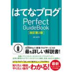 はてなブログPerfect　GuideBook　JOE　AOTO/著