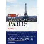 現地収録!フランス語でめぐるPARIS　杉山利恵子/著