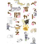 ペットの声が聞こえたら　保護犬・保護猫奮闘編　オノユウリ/著　塩田妙玄/原作