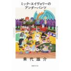 ミック・エイヴォリーのアンダーパンツ　乗代雄介/著