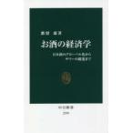 お酒の経済学　日本酒のグローバル化からサワーの躍進まで　都留康/著