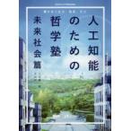 人工知能のための哲学塾　未来社会篇　響きあう社会、他者、自己