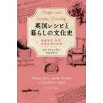 英国レシピと暮らしの文化史　家庭医学、科学、日常生活の知恵　エレイン・レオン/著　村山美雪/訳