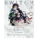 SWITCH　VOL．38NO．8(2020AUG．)　TVアニメ『鬼滅の刃』誌上総集編