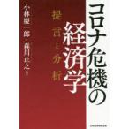 コロナ危機の経済学　提言と分析　小林慶一郎/編著　森川正之/編著