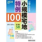 一目でわかる小規模宅地特例100　2020年度版　赤坂光則/著