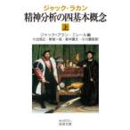 精神分析の四基本概念　上　ジャック・ラカン/〔述〕　ジャック=アラン・ミレール/編　小出浩之/訳　新宮一成/訳　鈴木國文/訳　小川豊昭/訳