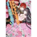 ドアマットヒロインにはなりません。王子の求愛お断り!　月神サキ/著