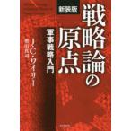 戦略論の原点　軍事戦略入門　新装版　J．C．ワイリー/著　奥山真司/訳