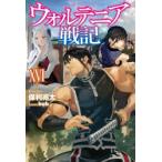 ウォルテニア戦記　16　保利亮太/著