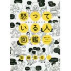 あなたのまわりの怒っている人図鑑　事例に学ぶアンガーマネジメント　安藤俊介/著