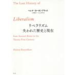 リベラリズム失われた歴史と現在　ヘレナ・ローゼンブラット/著　三牧聖子/訳　川上洋平/訳　古田拓也/訳　長野晃/訳