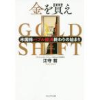 金を買え　米国株バブル経済終わりの始まり　江守哲/著