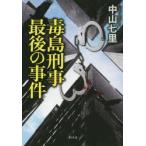 毒島刑事最後の事件　中山七里/著