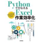 PythonでかなえるExcel作業効率化　北野勝久/著　高橋宣成/著