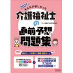 みんなが欲しかった!介護福祉士の直前予想問題集　2021年版　TAC介護福祉士受験対策研究会/編著