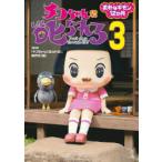 チコちゃんに叱られる　Don’t　sleep　through　life!　3　素朴なギモン12か月　NHK「チコちゃんに叱られる!」制作班/編
