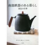 南部鉄器のある暮らし　釜定の仕事　釜定・書籍プロジェクト実行委員会/制作