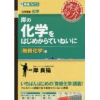 岸の化学をはじめからていねいに　無機化学編　岸良祐/著