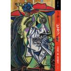 もっと知りたいピカソ　生涯と作品　大高保二郎/著　松田健児/著