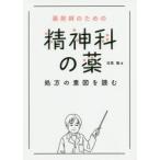 薬剤師のための精神科の薬処方の意図を読む　吉尾隆/著