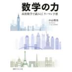 数学の力　高校数学で読みとくリーマン予想　小山信也/著　Cotone．/挿絵