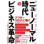 ニューノーマル時代のビジネス革命　日経クロストレンド/著　藤元健太郎/著