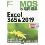 MOS攻略問題集Excel　365＆2019　Microsoft　Office　Specialist　土岐順子/著