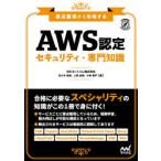 AWS認定セキュリティ−専門知識　要点整理から攻略する　佐々木拓郎/著　上野史瑛/著　小林恭平/著