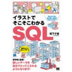 イラストでそこそこわかるSQL　SELECT文と並び替え・集約のきほんのきまで　坂下夕里/著