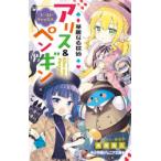 華麗なる探偵アリス＆ペンギン　〔15〕　ゴースト・キャッスル　南房秀久/著　あるや/イラスト