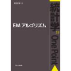 EMアルゴリズム　黒田正博/著