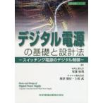 デジタル電源の基礎と設計法　スイッチング電源のデジタル制御　安部征哉/著　財津俊行/著　上松武/著